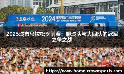 2025城市马拉松季前赛：聊城队与大同队的冠军之争之战