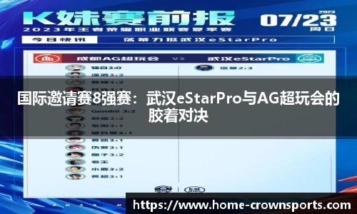 国际邀请赛8强赛：武汉eStarPro与AG超玩会的胶着对决