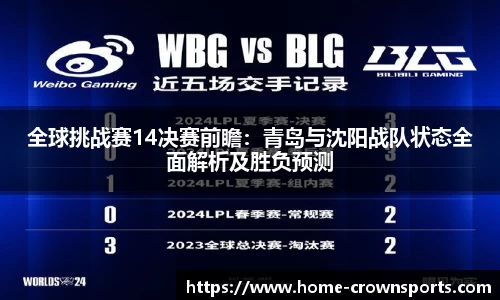 全球挑战赛14决赛前瞻：青岛与沈阳战队状态全面解析及胜负预测