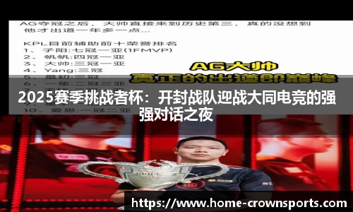 2025赛季挑战者杯：开封战队迎战大同电竞的强强对话之夜