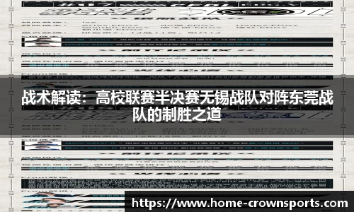 战术解读：高校联赛半决赛无锡战队对阵东莞战队的制胜之道