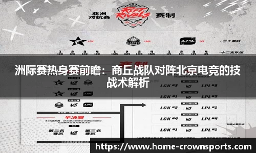 洲际赛热身赛前瞻：商丘战队对阵北京电竞的技战术解析
