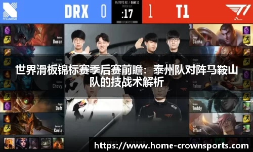 世界滑板锦标赛季后赛前瞻：泰州队对阵马鞍山队的技战术解析