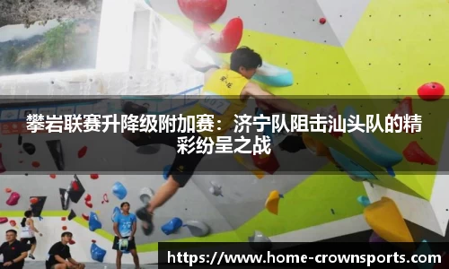攀岩联赛升降级附加赛：济宁队阻击汕头队的精彩纷呈之战