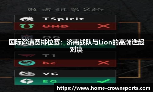 国际邀请赛排位赛：济南战队与Lion的高潮迭起对决