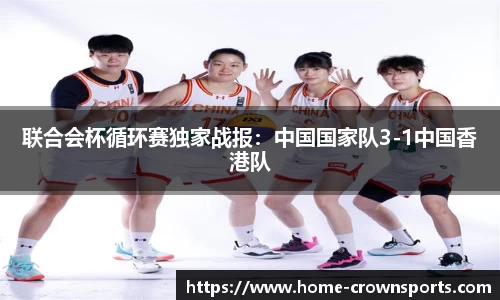 联合会杯循环赛独家战报：中国国家队3-1中国香港队