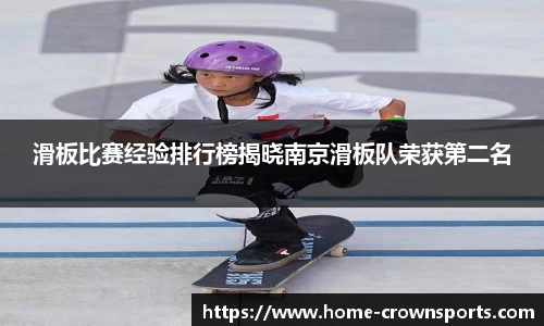 滑板比赛经验排行榜揭晓南京滑板队荣获第二名