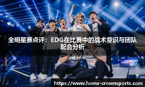 全明星赛点评：EDG在比赛中的战术意识与团队配合分析