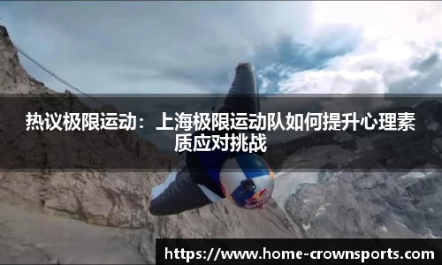 热议极限运动：上海极限运动队如何提升心理素质应对挑战