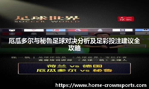 厄瓜多尔与秘鲁足球对决分析及足彩投注建议全攻略