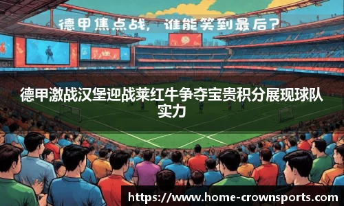 德甲激战汉堡迎战莱红牛争夺宝贵积分展现球队实力