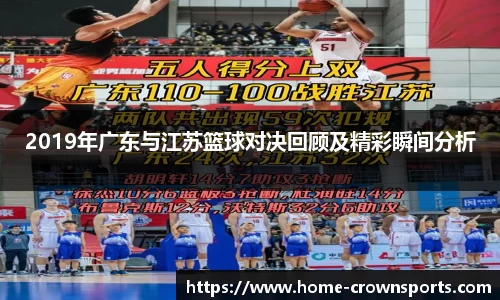 2019年广东与江苏篮球对决回顾及精彩瞬间分析