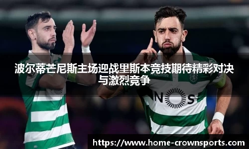 波尔蒂芒尼斯主场迎战里斯本竞技期待精彩对决与激烈竞争