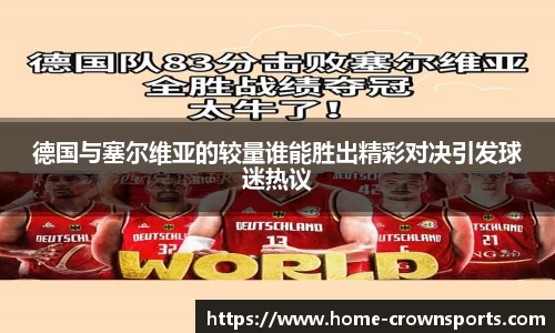 德国与塞尔维亚的较量谁能胜出精彩对决引发球迷热议